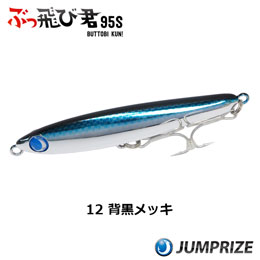 ジャンプライズ(JUMPRIZE) ぶっ飛び君 95S #12 背黒メッキ★特別価格●廃番