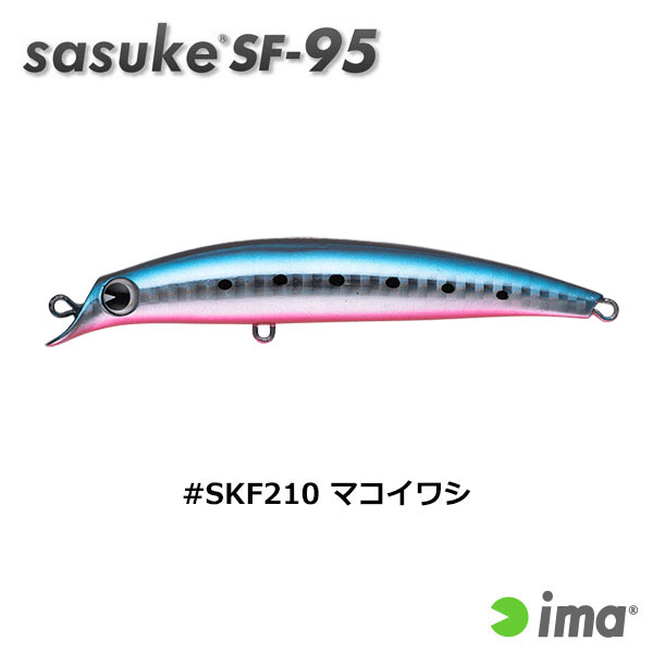 アイマ(ima) sasuke SF-95 #SKF210 マコイワシ