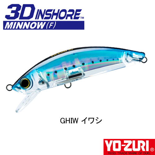 ヨーヅリ(YO-ZURI) 3D インショア ミノー (F) 70mm 04 GHIW イワシ ●廃番 完売しました。