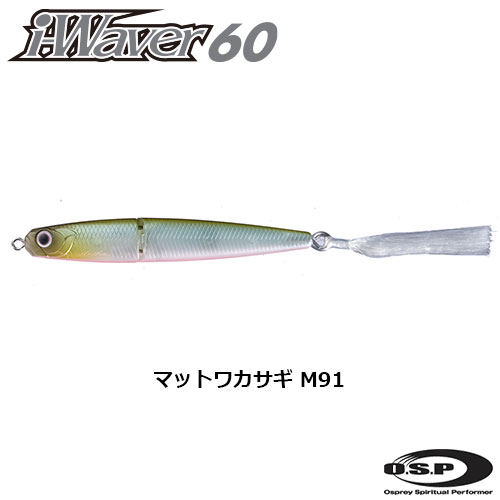 O.S.P(オーエスピー) i-WAVER60 SSS M91 マットワカサギ