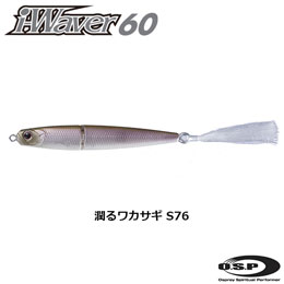 O.S.P(オーエスピー) i-WAVER60 SSS S76 潤るワカサギ