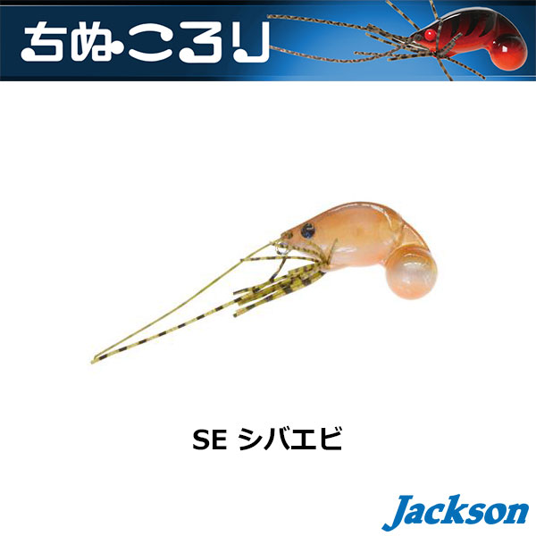ジャクソン(Jackson) ラトルイン ちぬころり 7g SE シバエビ