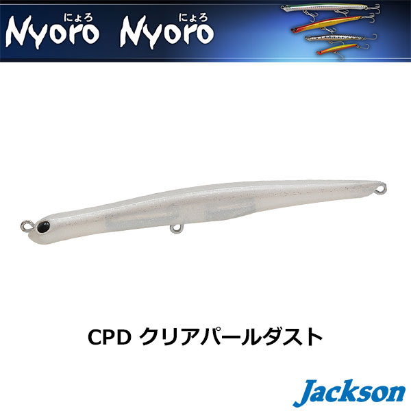 ジャクソン(Jackson) にょろにょろ 85 CPD クリアパールダスト