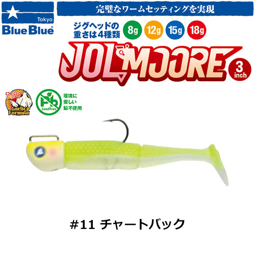 ブルーブルー(BlueBlue) ジョルムーア 3インチ 18g #11 チャートバック ★お一人様同色1個まででお願いします。
