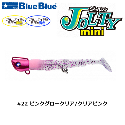 ブルーブルー(BlueBlue) ジョルティmini 14gセット #22 ピンクグロークリア/クリアピンク ★お一人様同色一個まででお願いします。