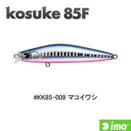 アイマ(ima) コスケ(kosuke) 85F #KK85-009 マコイワシ