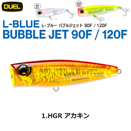 デュエル(DUEL) L-ブルー バブルジェット 120F 120mm アカキン 01