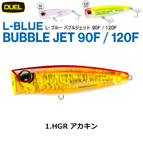 デュエル(DUEL) L-ブルー バブルジェット 120F 120mm アカキン 01