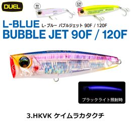 デュエル(DUEL) L-ブルー バブルジェット 90F 90mm ケイムラカタクチ 03