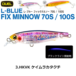 デュエル(DUEL) L-ブルー フィックスミノー 100S 100mm ケイムラカタクチ 03 ●廃番