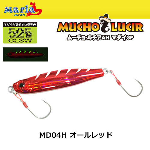 ヤマリア Yamaria ムーチョ ルチア Ah 45g マダイsp Md04h オールレッド 廃番 ムーチョ ルチア 激安釣具通販 ルアーフィッシング キャスターハウス