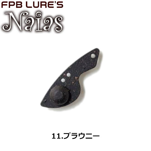 FPBルアーズ ナイアス 3.0g Copper Head 11 ブラウニー