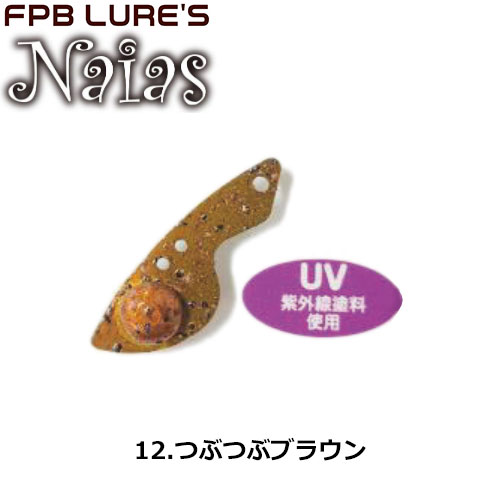 FPBルアーズ ナイアス 3.0g Copper Head 12 ツブツブブラウン