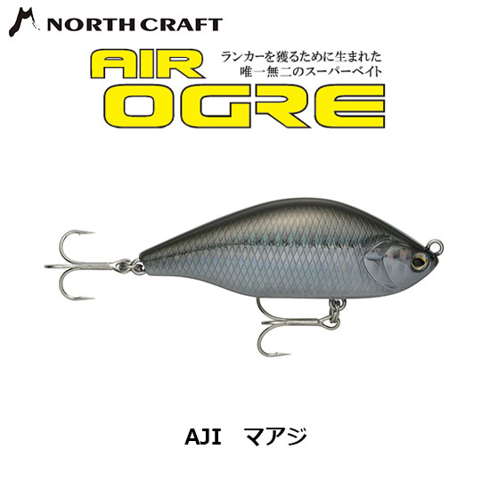 ノースクラフト(NORTH CRAFT) エアーオグル 85mm AOG85SLM-AJI アジ