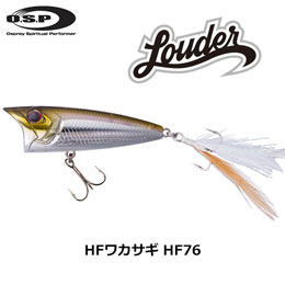 O.S.P(オーエスピー) ラウダー(LOUDER)70 HF76 HFワカサギ