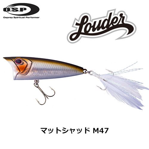 O.S.P(オーエスピー) ラウダー(LOUDER)70 M47 マットシャッド