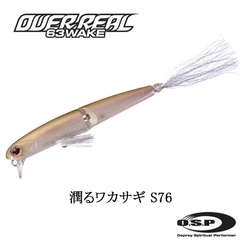 O.S.P(オーエスピー) オーバーリアル 63 ウェイク(OVER REAL 63 WAKE) S76 潤るワカサギ ★セール特別価格