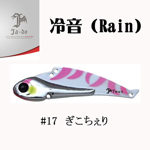 邪道(JA-DO) 冷音(レイン) 24g 17 ぎこちぇり