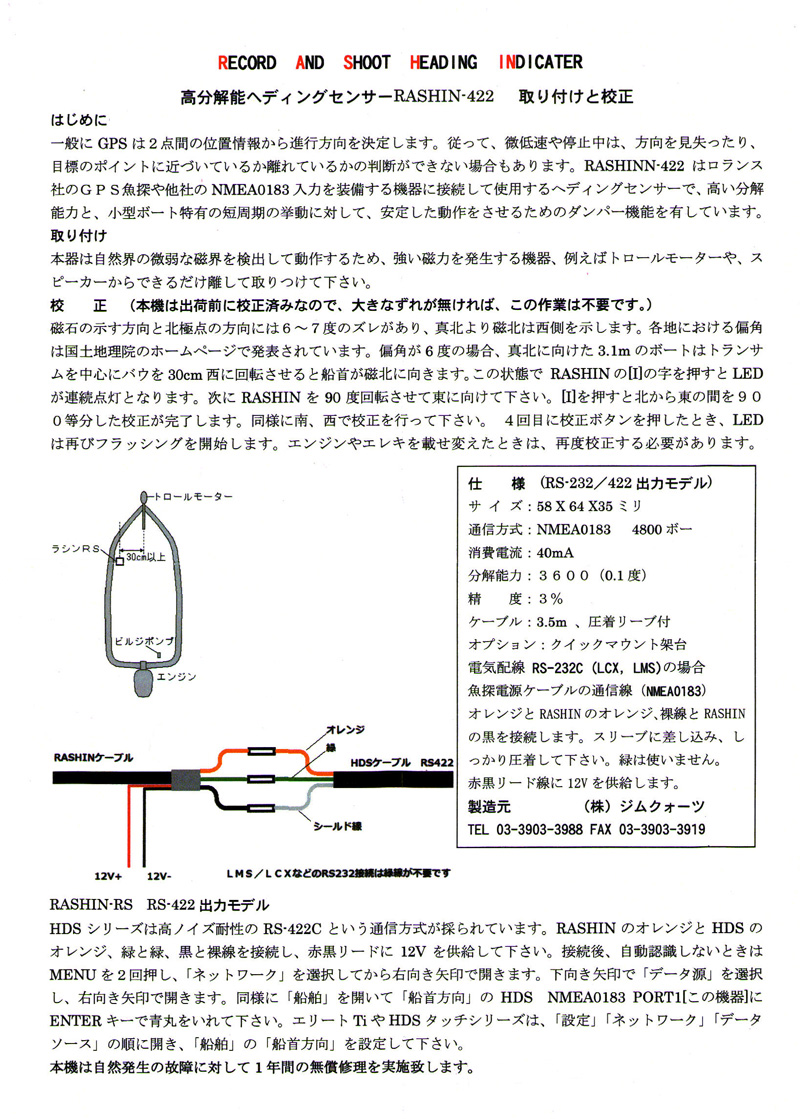 ジムクォーツ(JIM QUARTZ) RASHIN-422 ヘディングセンサー(RS-232/422出力) rashin_rs422_info.jpg