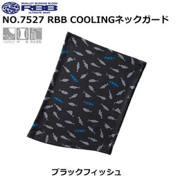 ソウシン(リバレイ) 7527 RBB COOLINGネックガード ブラックフィッシュ
