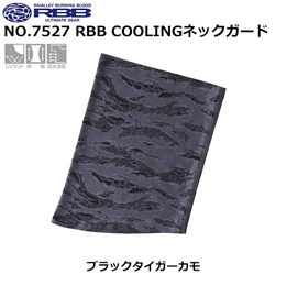ソウシン(リバレイ) 7527 RBB COOLINGネックガード ブラックタイガーカモ ★セール特別価格