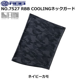 ソウシン(リバレイ) 7527 RBB COOLINGネックガード ネイビーカモ