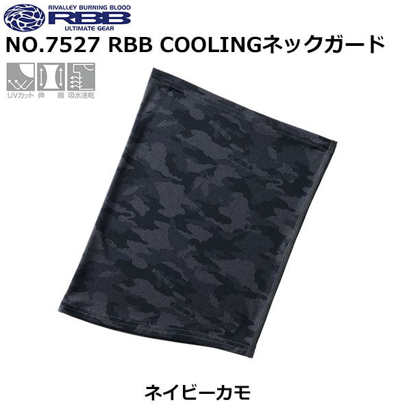 ソウシン(リバレイ) 7527 RBB COOLINGネックガード ネイビーカモ