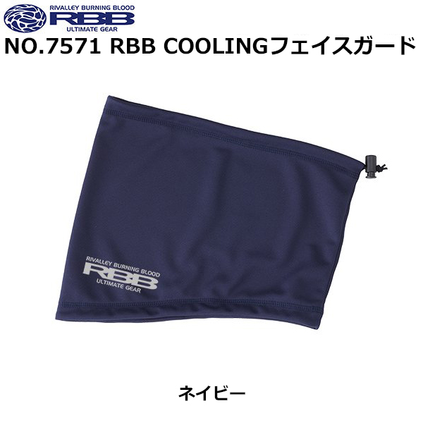 ソウシン(リバレイ) 7571 RBB COOLINGフェイスガード ネイビー