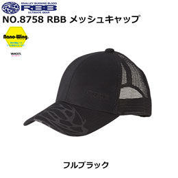 ソウシン(リバレイ) 8758 RBB メッシュキャップ フルブラック