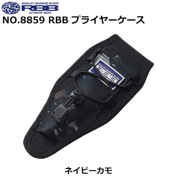 ソウシン(リバレイ) 8859 RBB プライヤーケース ネイビーカモ ★特別価格