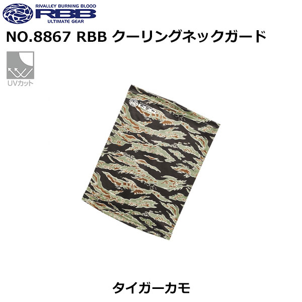 ソウシン(リバレイ) 8867 RBB クーリングネックガード タイガーカモ