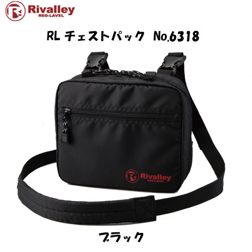 双進(リバレイ) RL チェストパック No.6318 ブラック ( 特別価格)