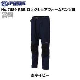 ソウシン(リバレイ) No.7689 RBB ロックショアウォームパンツIII 杢ネイビー L　★特別価格