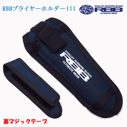リバレイ(双進) RBB プライヤーホルーダー III No.8513 ネイビー  特別価格