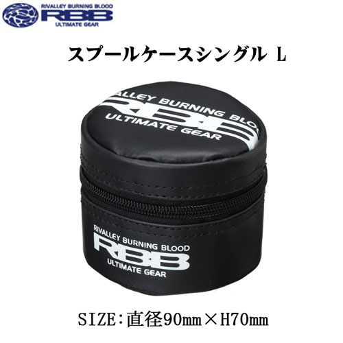 双進(リバレイ) RBB スプールケースシングル No.8576 L ブラック　特別価格