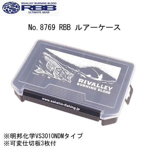 ソウシン(リバレイ) No.8769 RBB ルアーケース ブラック
