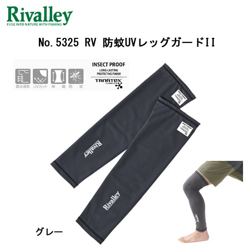 ソウシン(リバレイ) No.5325 RV 防蚊UVレッグガードII グレー M ★特別価格