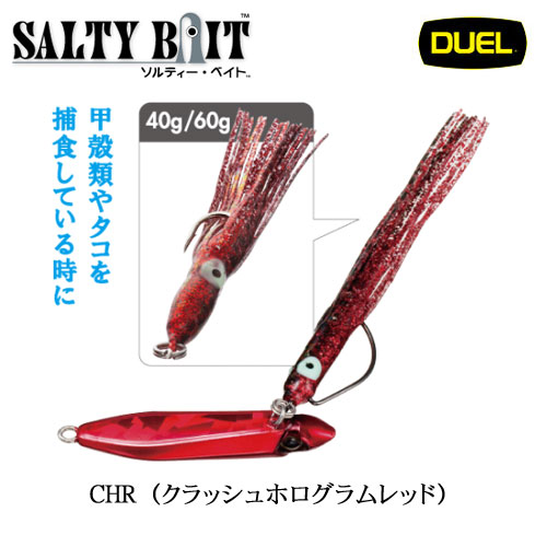 デュエル(DUEL) ソルティー・ベイト 40g CHR クラッシュホログラムレッド ●廃番 ★特別割引品 在庫限り