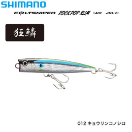 シマノ(SHIMANO) ロックポップスリム140F AR-C OP-114R キョウリンコノシロ 012