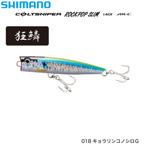 シマノ(SHIMANO) ロックポップスリム140F AR-C OP-114R キョウリンコノシロG 018