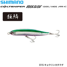 シマノ(SHIMANO) ロックスライド140S AR-C OL-214P キョウリンカタクチ015