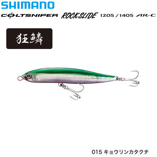 シマノ(SHIMANO) ロックスライド140S AR-C OL-214P キョウリンカタクチ015
