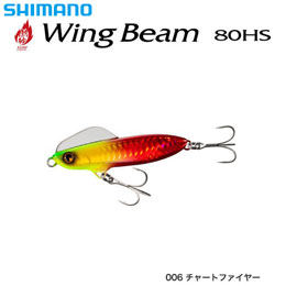 シマノ(SHIMANO) 熱砂 ウィングビーム80HS XG-880S チャートファイヤー006 ★セール処分特価品