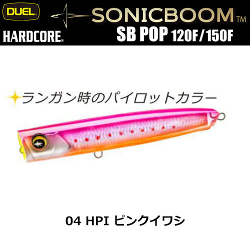 デュエル(DUEL) ソニックブーム SBポップ 150F 150mm 04 HPI ピンクイワシ