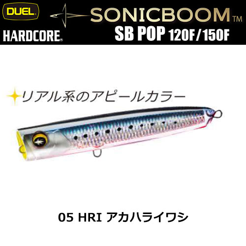 デュエル(DUEL) ソニックブーム SBポップ 150F 150mm 05 HRI アカハライワシ