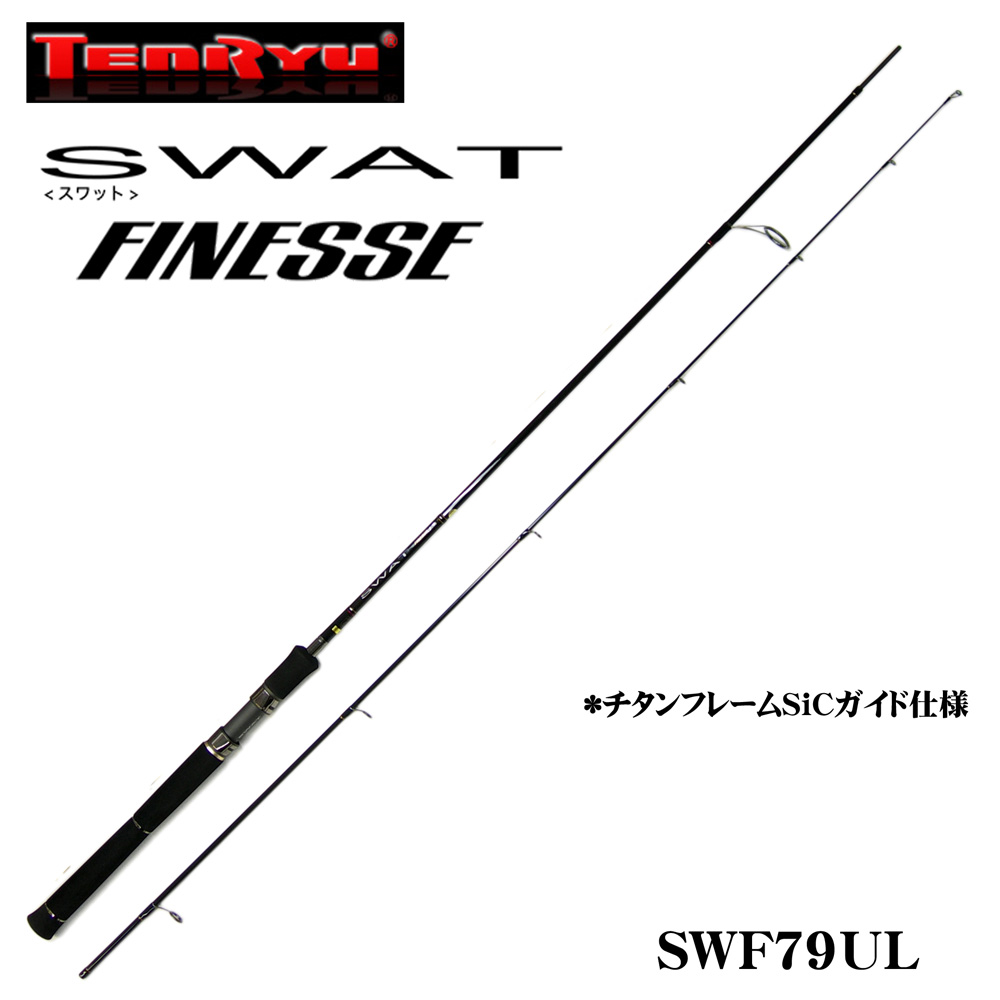 テンリュウ スワット フィネス SWF-79UL FINESS ☆セール激安放出品