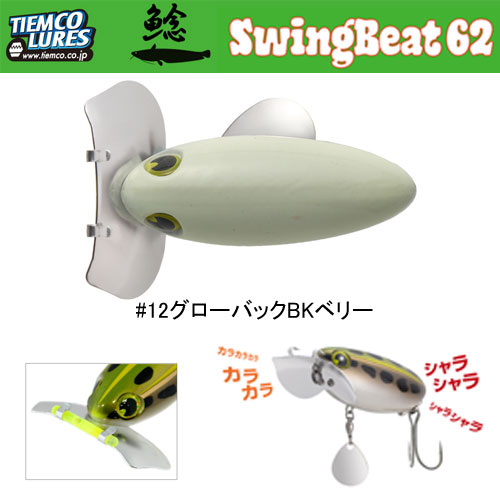 ティムコ スイングビート62 #12グローバックBKベリー ティムコルアー
