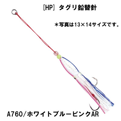 ヨーヅリ(YO-ZURI) HP タグリ鉛替針 13号X14号 ホワイトブルーピンクAR