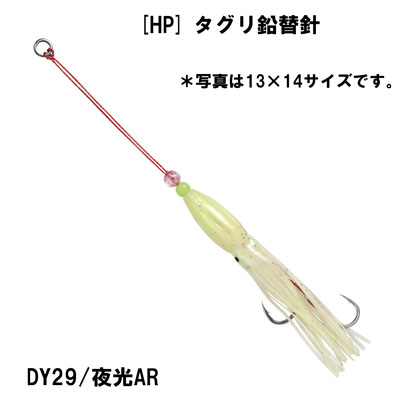 ヨーヅリ(YO-ZURI) HP タグリ鉛替針 14号X15号 夜光AR(廃番) ○廃番