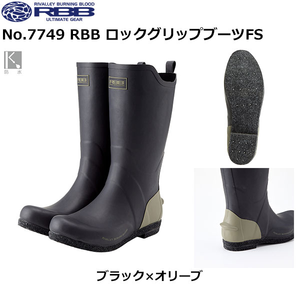 ソウシン(リバレイ) No.7749 RBB ロックグリップブーツFS ブラック×オリーブ XL